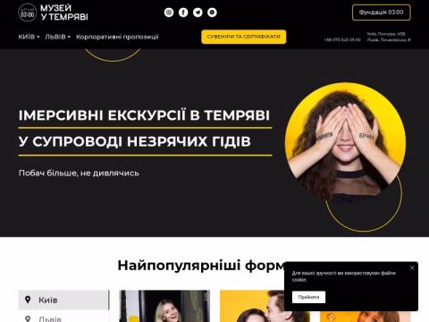 0300.com.ua - Музей в темряві «Третя після опівночі»
