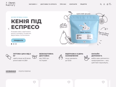 Зображення сайту 3champsroastery.com.ua