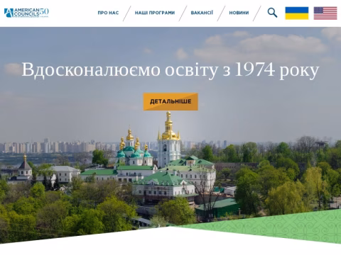 Зображення сайту americancouncils.org.ua