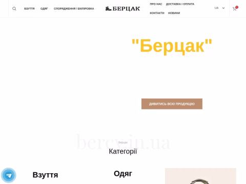 Зображення сайту bercy.in.ua