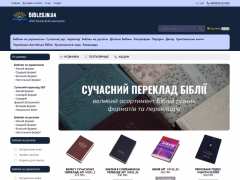 Зображення сайту bibles.in.ua