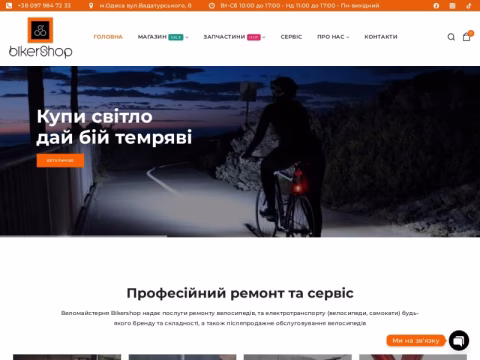 Зображення сайту bikershop.com.ua