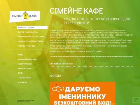 Зображення сайту cafe-skvorechnik.com.ua