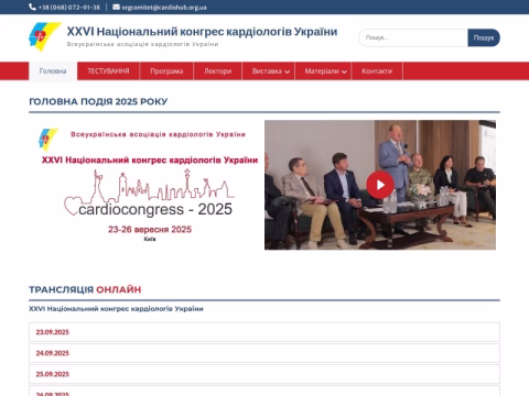 Зображення сайту cardiocongress.org.ua
