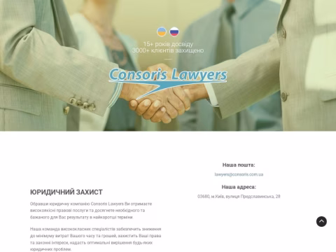 Зображення сайту consoris-lawyers.com.ua
