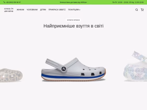 Зображення сайту crocs.in.ua