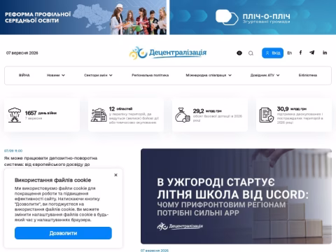 decentralization.gov.ua - Портал Децентралізація в Україні