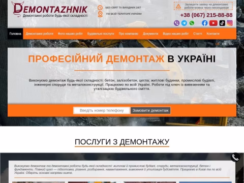 demontazhnik.com.ua - БК Демонтажник