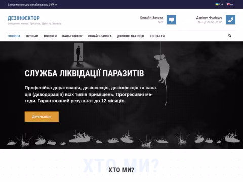 Зображення сайту dezinfektor.net.ua