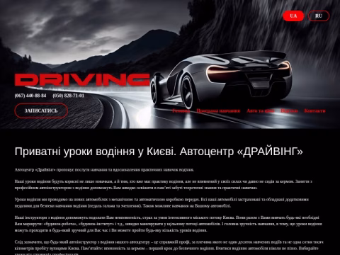 Зображення сайту driving.kiev.ua