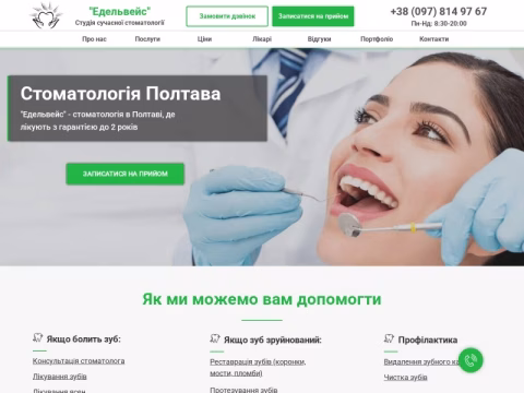 edelweiss.pl.ua - Стоматологія Едельвейс
