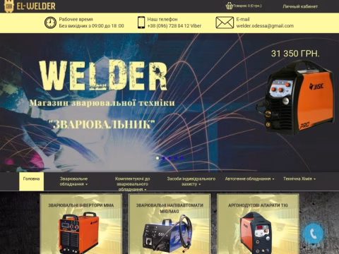 Зображення сайту el-welder.com.ua