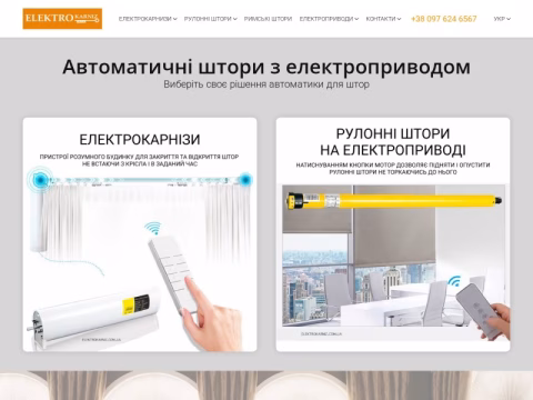 elektrokarniz.com.ua - Електрокарнизи