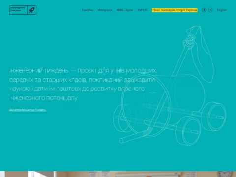 Зображення сайту engineeringweek.org.ua