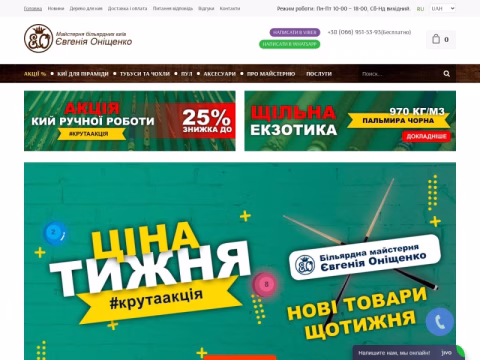 eo.ua - Майстерня більярдних київ Євгена Онищенка
