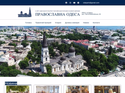 Зображення сайту eparhiya.od.ua