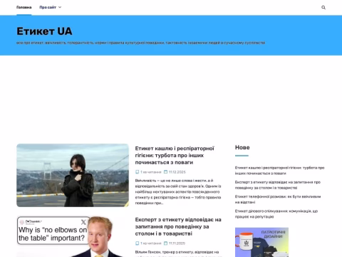 etyket.org.ua - Етикет UA
