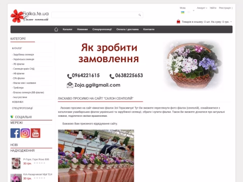 fialka.te.ua - Салон сенполій Зої Герасимчук