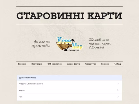 freemap.com.ua - Старовинні карти України