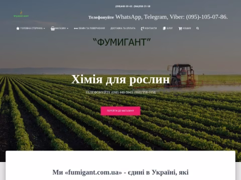 Зображення сайту fumigant.com.ua