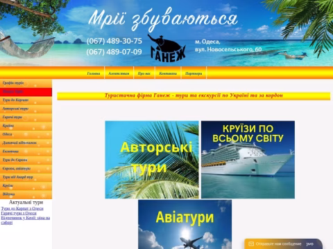 ganezh.odessa.ua - Туристична фірма Ганеж