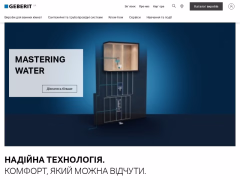 Зображення сайту geberit.ua