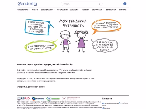 Зображення сайту gendergid.org.ua