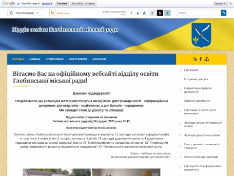 Зображення сайту globyne-osvita.gov.ua