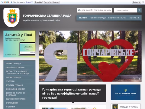 Зображення сайту goncharivska-gromada.gov.ua