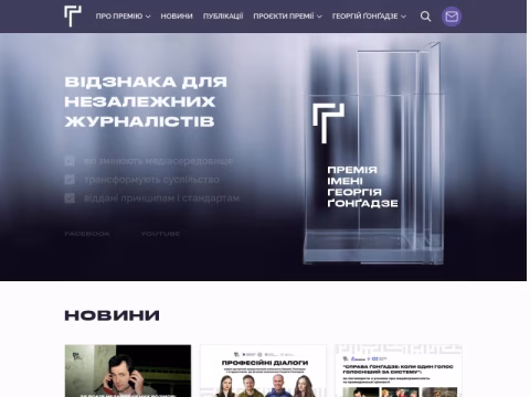 Зображення сайту gongadzeprize.com.ua