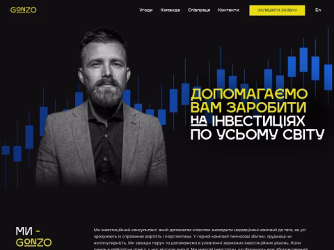 Зображення сайту gonzoinvest.com.ua