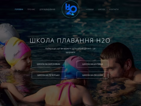 h2oswim.com.ua - Школа плавання H2O