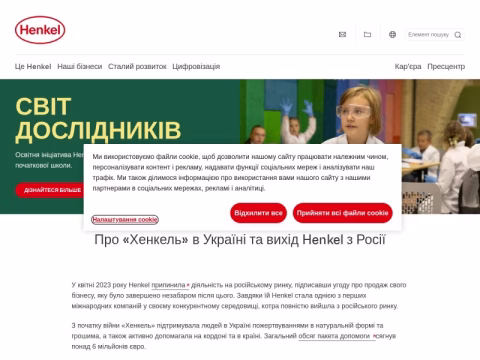 Зображення сайту henkel.ua