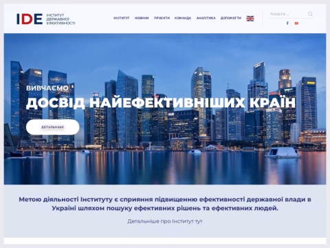 ide.org.ua - Інститут державної ефективності