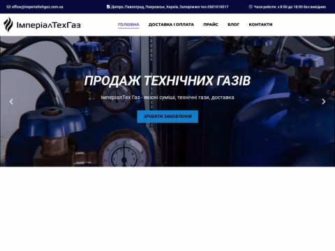 imperialtehgaz.com.ua - ТОВ ІМПЕРІАЛТЕХГАЗ