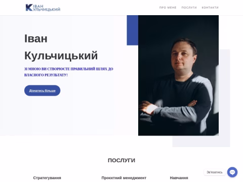 Зображення сайту ivankulchytskyy.com