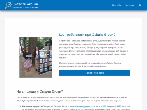jwfacts.org.ua - JWFacts Україна
