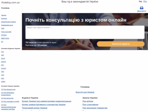 Зображення сайту kodeksy.com.ua