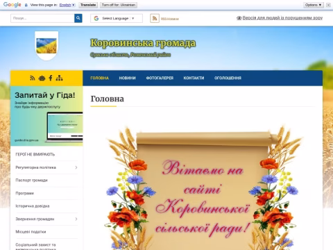 Зображення сайту korovynska-gromada.gov.ua