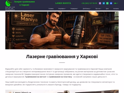 Зображення сайту lasermaniya.com.ua