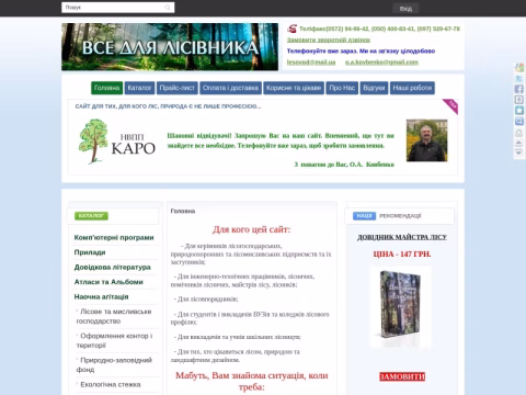 lesovod.com.ua - Все для лісівника