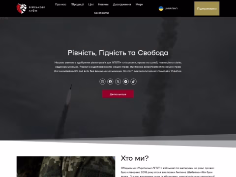 Зображення сайту lgbtmilitary.org.ua