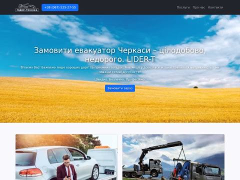 Зображення сайту lider-t-evakuator.ck.ua