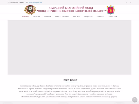 oborona.zp.ua - Обласний благодійний фонд "Фонд сприяння обороні Запорізької області"