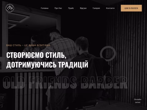 Зображення сайту oldfriendsbarber.com.ua