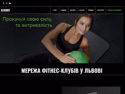 olimp-strong.com.ua - Мережа фітнес-клубів Олімп