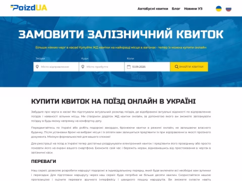 Зображення сайту poizd.com.ua