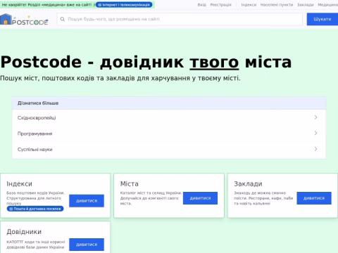 Зображення сайту postcode.com.ua