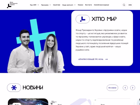 Зображення сайту presidentfund.gov.ua