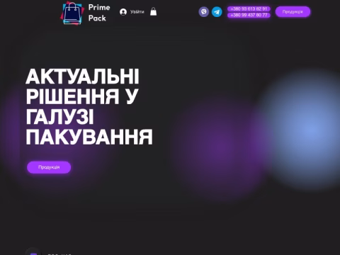 Зображення сайту primepack.in.ua